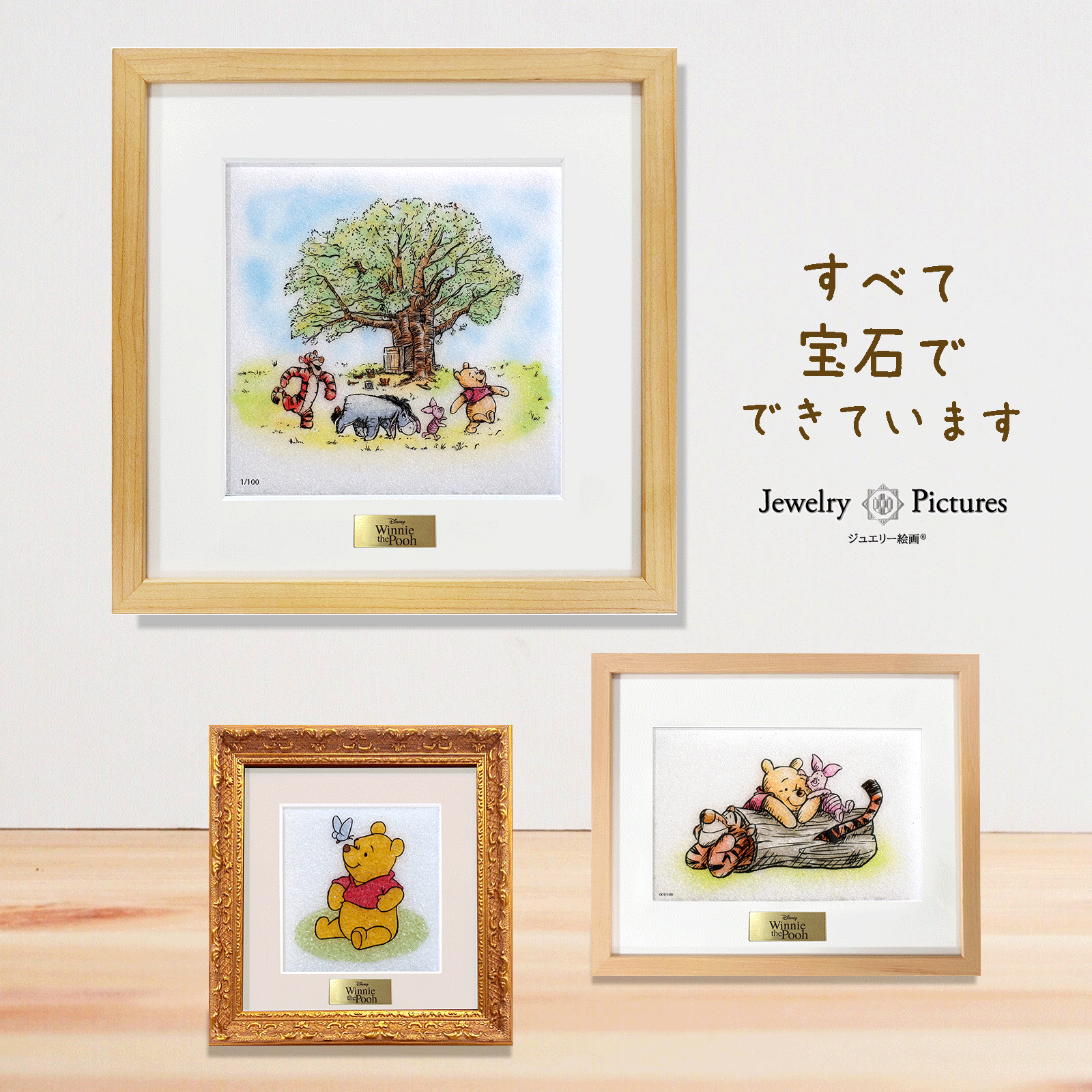 8/3（はちみつの日）ジュエリー絵画『くまのプーさん』3種新発売