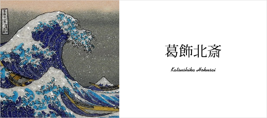 葛饰北斋– 中文(中国) | 不朽の名作を不朽のジュエリー絵画に。家代々