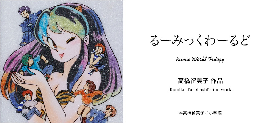 るーみっくわーるど | 不朽の名作を不朽のジュエリー絵画に。家代々の宝物